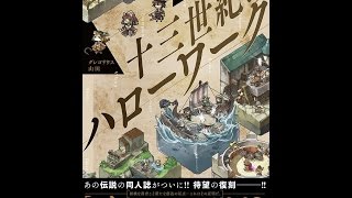 【紹介】中世実在職業解説本 十三世紀のハローワーク （グレゴリウス 山田）