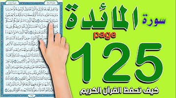 سورة المائدة صفحة 125 | كيف تحفظ القرآن الكريم بسهولة ويسر