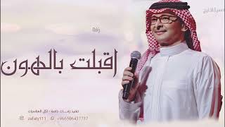 اقبلت بالهون تمشي بدون موسيقى بدون اسماء دفوف اسلامي