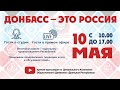 Онлайн-марафон ко Дню Республики: Донбасс - это Россия!