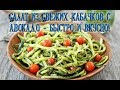 Салат из свежих кабачков и авокадо быстро и вкусно! Рубрика: Мастер Живой Кухни.