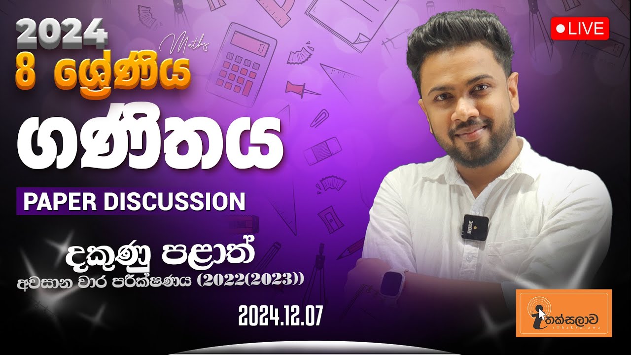 8 ශ්‍රේණිය (2024) ගණිතය දකුණු පළාත් අවසාන වාර පරීක්ෂණය 2022(2023) (2024.12.07) - Chinthaka Ranmini
