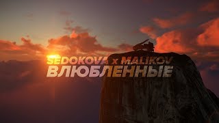 Смотреть клип Дмитрий Маликов & Анна Седокова - Влюбленные