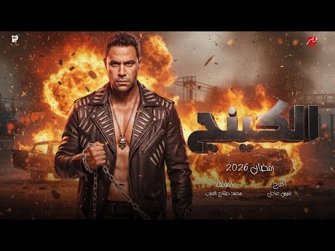 حصريأ ظهور كواليس مسلسل الكينج بطولة محمد امام علي MBC مصر رمضان 2026 الموسم بيولع