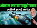 भारत ने बनाया समुद्री दानव 40 देशों ने जताई खरीदने में रुचि | | Ankit Avasthi sir
