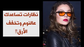 نظارات تساعدك على النوم .. الحل للأرق !!