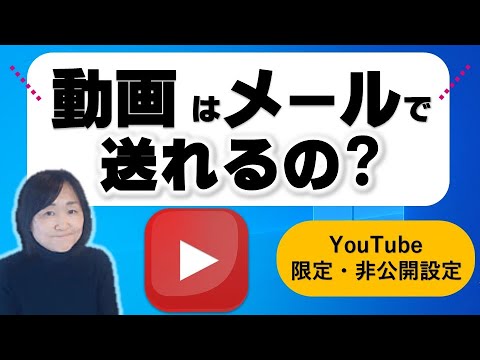 友だちに動画を送って見せる方法（YouTube限定公開について）