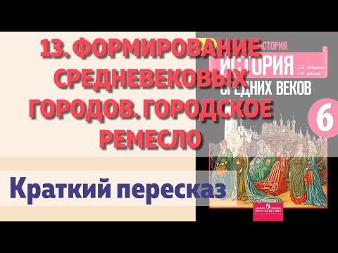 13. Формирование средневековых городов. Городское ремесло. История 6 класс. Агибалова.