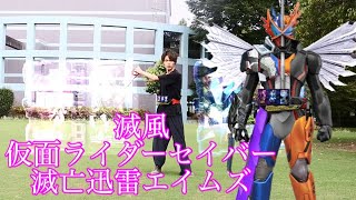 【変身】滅風 仮面ライダーセイバー 滅亡迅雷エイムズ　【変身してみた】