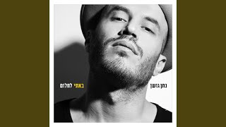 Video thumbnail of "Nathan Goshen - נחכה לך"