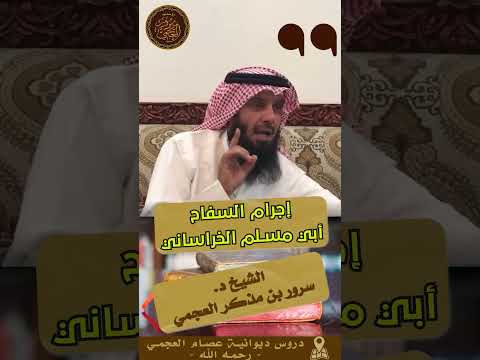 إجرام سفاح بني العباس أبي مسلم الخراساني مقتطف من سلسلة التاريخ الإسلامي الشيخ د سرور العجمي