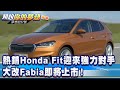 熱銷Honda Fit迎來強力對手 大改Fabia即將上市！《@夢想街57號 預約你的夢想 精華篇》20220318 李冠儀 葉毓中 謝騰輝