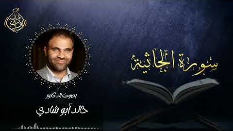 تلاوة سورة الجاثية بصوت د. خالد أبو شادي