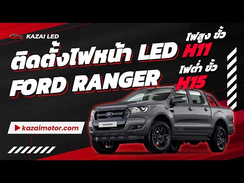 Ford Ranger ติดตั้งหลอดไฟหน้า LED F3 ไฟสูง และ LED H15 ไฟต่ำ ของร้าน Kazai LED ครบชุด - KAZAI LED