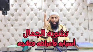 تشويه الجمال أسبابه وأعراض وعلاجه