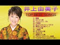 井上由美子 ♥ Yumiko Inoue ♥ Top best songs 2022