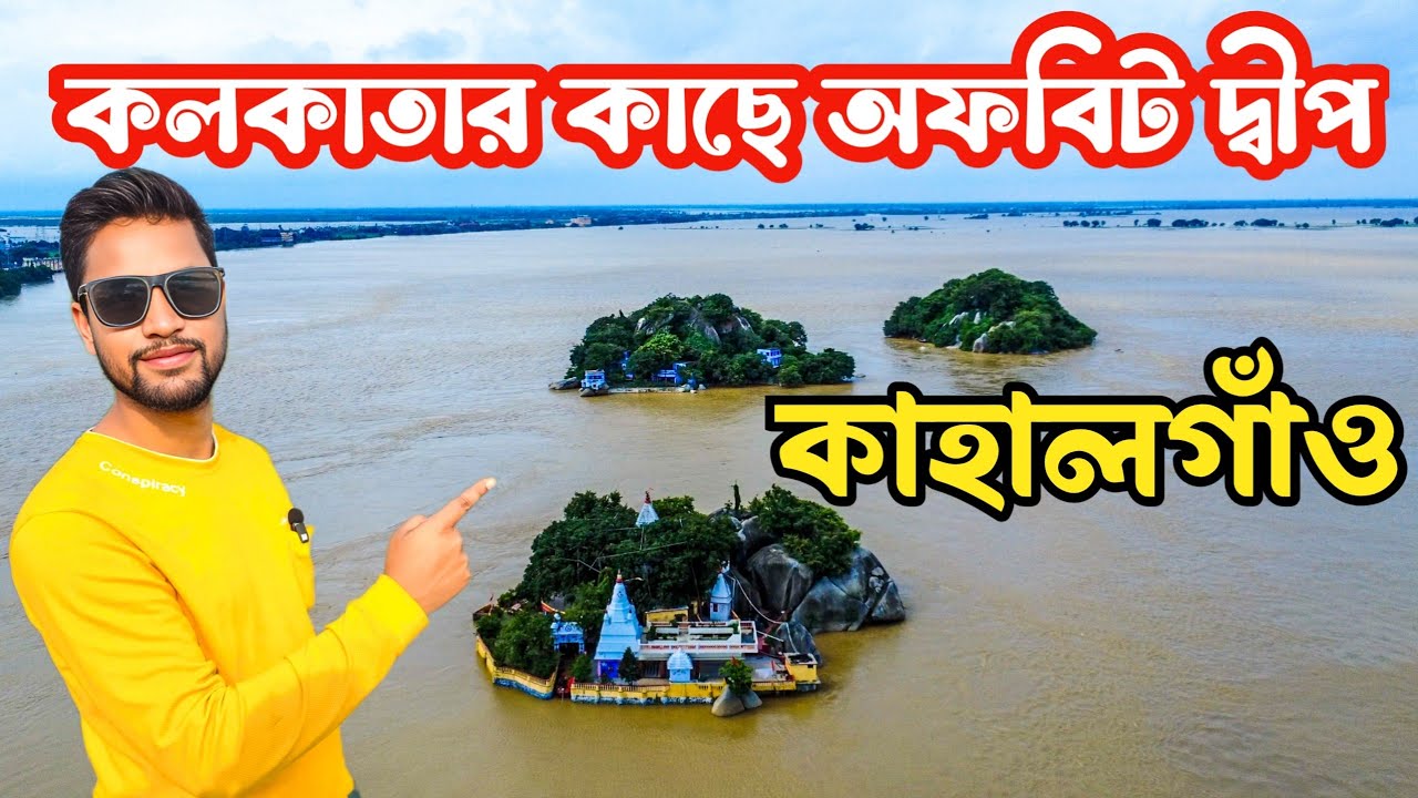 কলকাতার কাছে অফবিট উইকেন্ড ট্যুর | Kahalgaon Island🌴 | Weekend Tour Near Kolkata with Budget