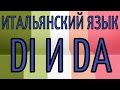 Итальянский язык -  Предлоги DI и DA