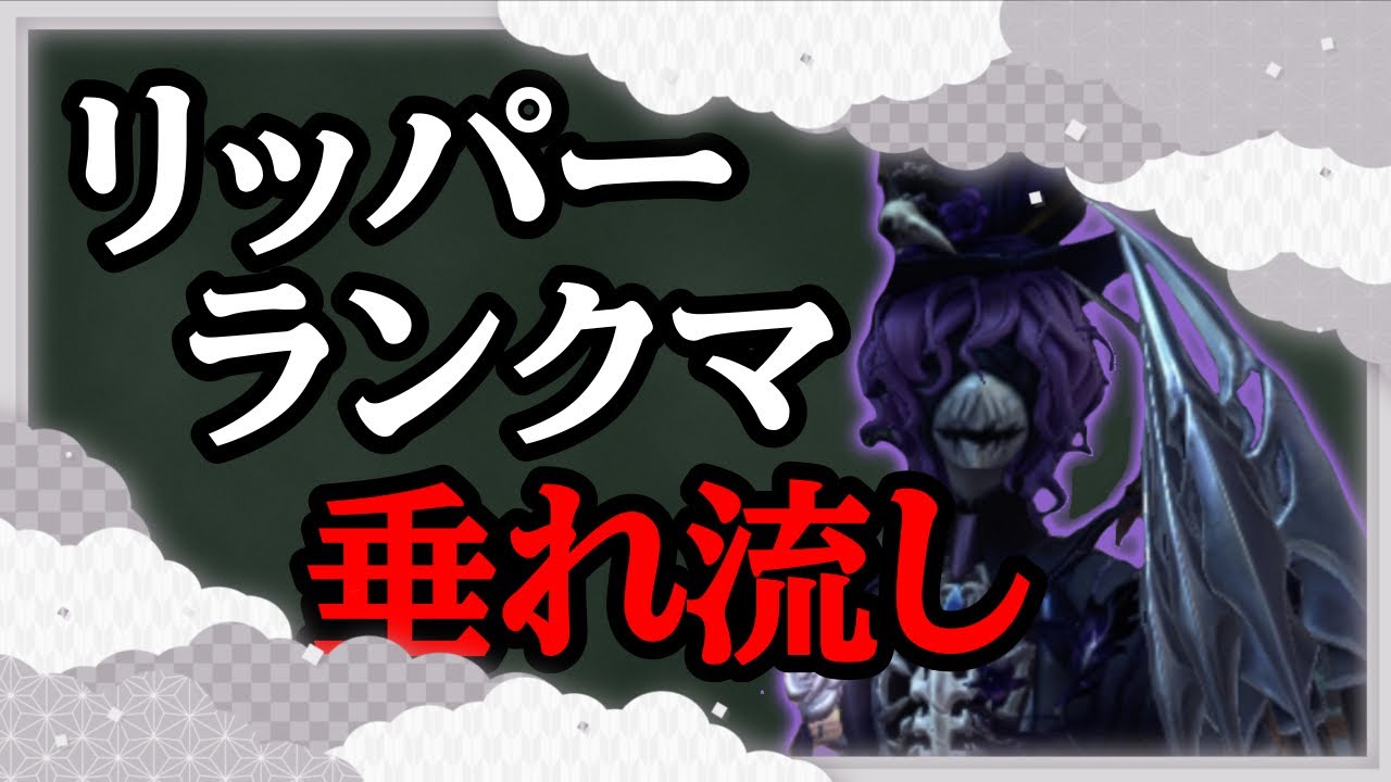 【第五人格】リッパーランクマ垂れ流し【Identity V】