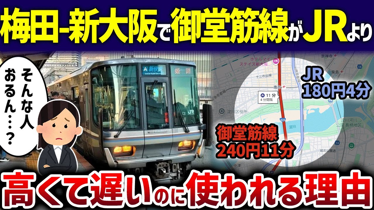 【見なきゃ損】梅田-新大阪間に御堂筋線を使う人がいて関西人「アホちゃう？」【ゆっくり解説】