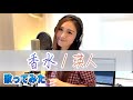 【Rinaカヴァーズ】『香水/瑛人』 歌ってみた!!