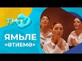 Ямьле - Этиемэ / лучшие татарские песни / тмтв
