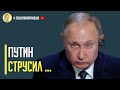 Срочно! Россия потрясена! Путин струсил и сдал позиции