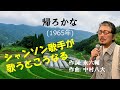 「帰ろかな」 字幕付きカバー 1965年 永六輔作詞 中村八大作曲 北島三郎 若林ケン 昭和歌謡シアター ~たまに平成の歌~