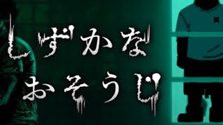 【しずかなおそうじ】掃除しなきゃ【ケモV】