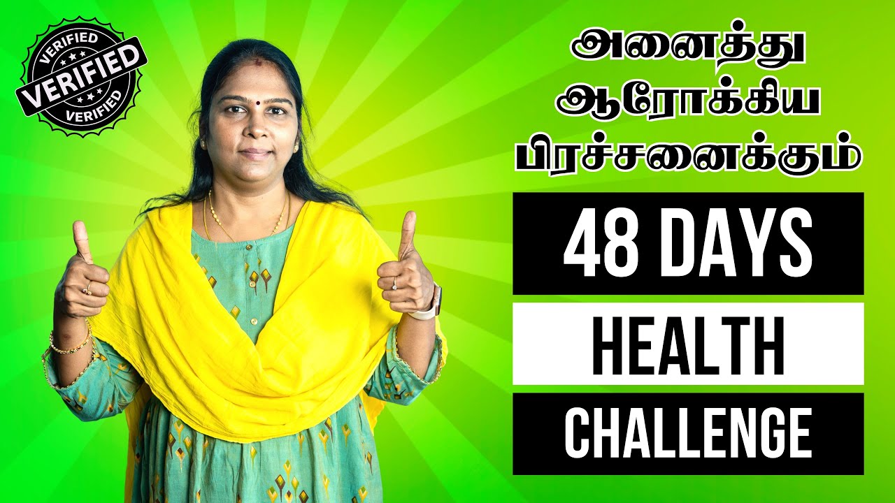 48 Days Health Challenge | அனைத்து ஆரோக்கிய பிரச்சனைக்கும் 48 நாள் சவால்