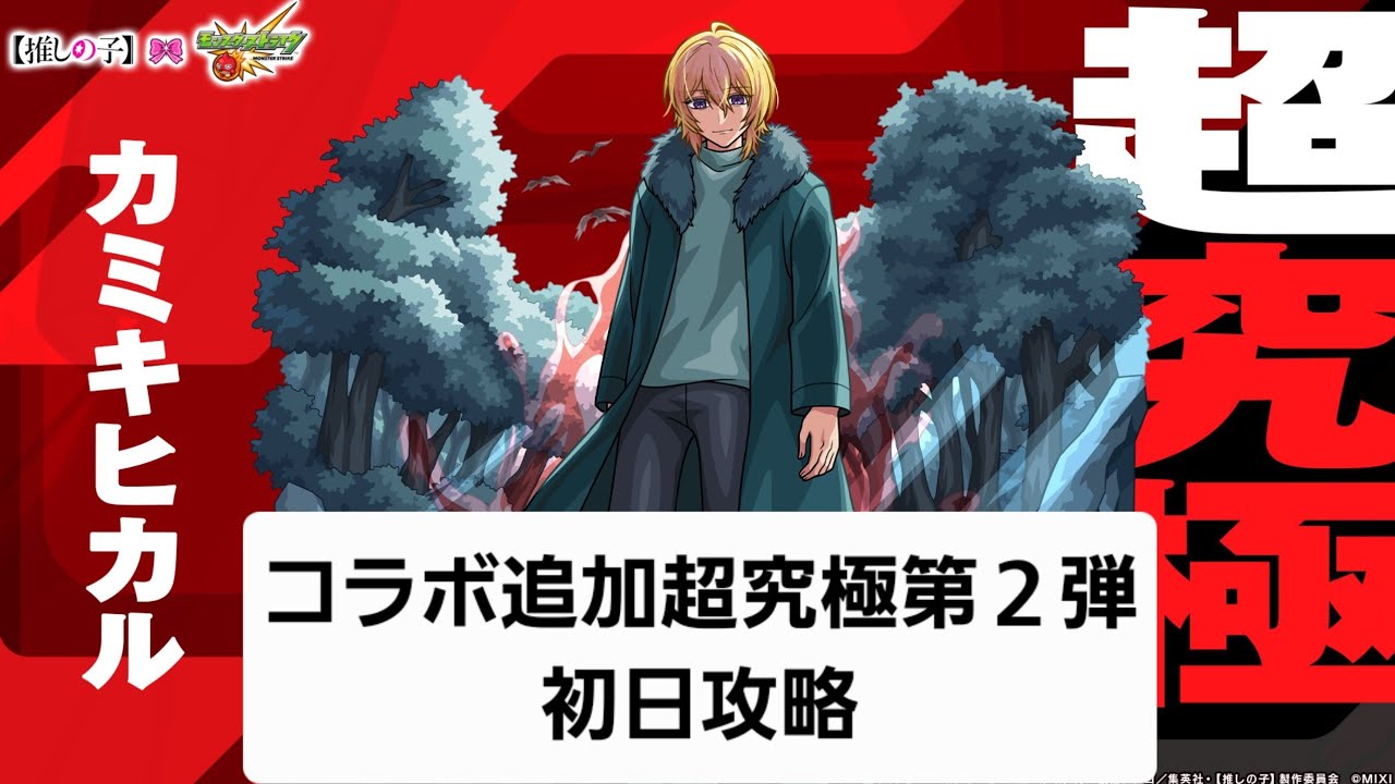 コラボ追加超究極第２弾「願い」初日攻略