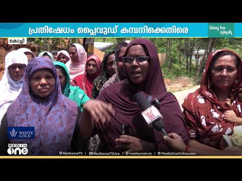 പ്ലൈവുഡ് കമ്പനികൾക്കെതിരെ പ്രതിഷേധം; കോതമംഗലം പല്ലാരിമംഗലത്ത് ജനങ്ങൾക്ക് കുടിവെള്ള മലിനീകരണ ആശങ്ക