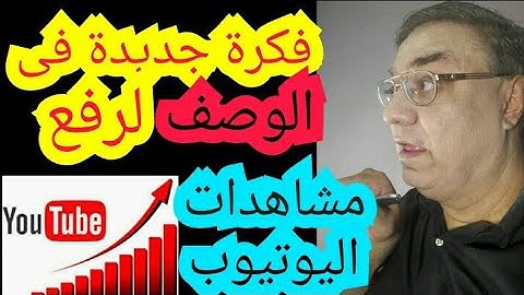 فكرة جديدة فى وصف فيديو يوتيوب للمساعدة فى تصدر نتائج البحث