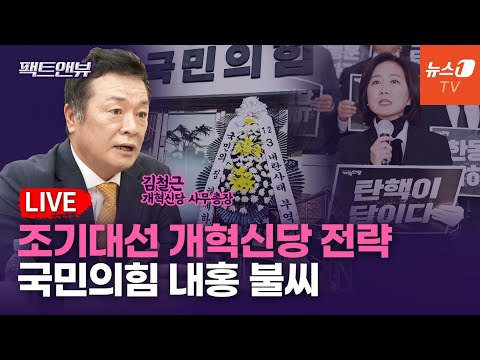 [팩트앤뷰 LIVE]윤석열 퇴진, 방법만 정하면 된다...탄핵하면 사회질서 붕괴? / 김철근 개혁신당 사무총장｜2024년12월10일(화)
