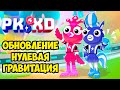 🔥нулевая гравитация пк хд😅обнова PK XD Исследуй вселенную