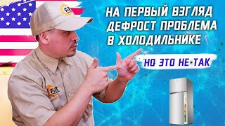 На первый взгляд дефрост проблема в холодильнике. Но это не так. Капает внизу посудомоечная машина