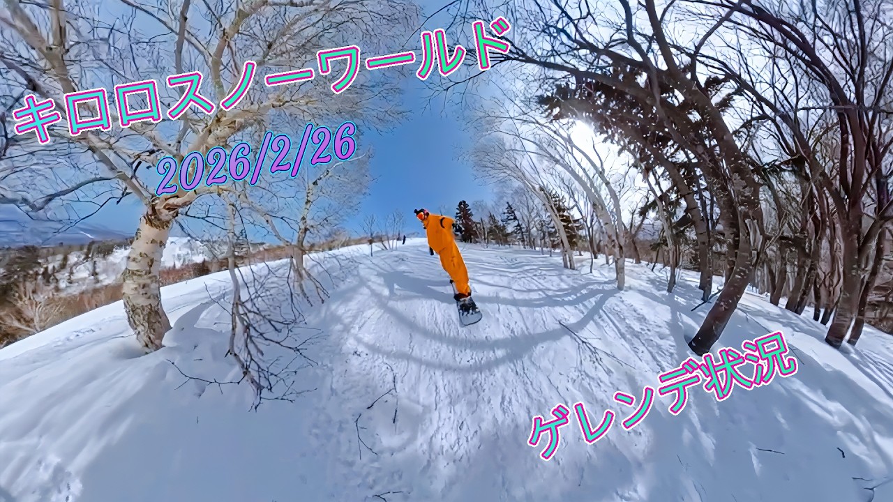 2026年2月20キロロスノーワールド状況