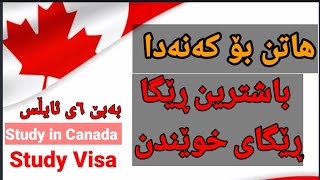 گەشتن بە کەنەدا بە ڕێگەی خوێندن بەبێ ٦ی ئایڵس Apply to study in Canada without IELTS