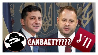 Украинская правда &quot;сливает&quot; Ермака и Офис????