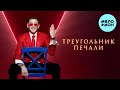 Григорий Лепс Треугольник печали Single 2024 