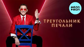 Григорий Лепс - Треугольник печали (Single 2024)