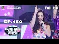 I Can See Your Voice -TH | EP.150 | ลิเดีย | 2 ม.ค. 62 Full HD