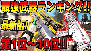 【最新版】迷ったらコレを使え！現環境の最強武器ランキング第1位～10位！おすすめのカスタムも紹介します！【CODモバイル】【初心者必見】