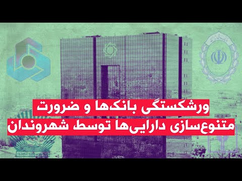 بحث روز ورشکستگی بانک ها و ضرورت متنوع سازی دارایی ها توسط شهروندان