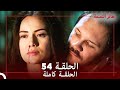 الحلقة 54 طائر النمنمة الحلقة 54 طائر النمنمة