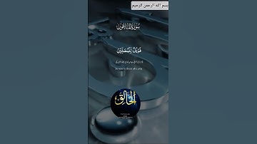 ★[سورة الماعون]★#المصحف #الرحمن #اكسبلور#لايك