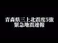 4月20日16:53分頃青森県三上北で震度5強の地震が発生しました。高台に逃げて下さい!!