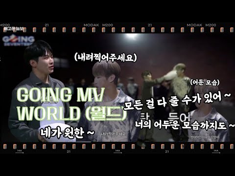 (가사X) SEVENTEEN (세븐틴) ‘WORLD’ MV (Going Seventeen ver.)
