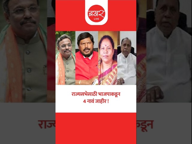 राज्यसभेसाठी रामदास आठवलेंसह कुणाला संधी ?