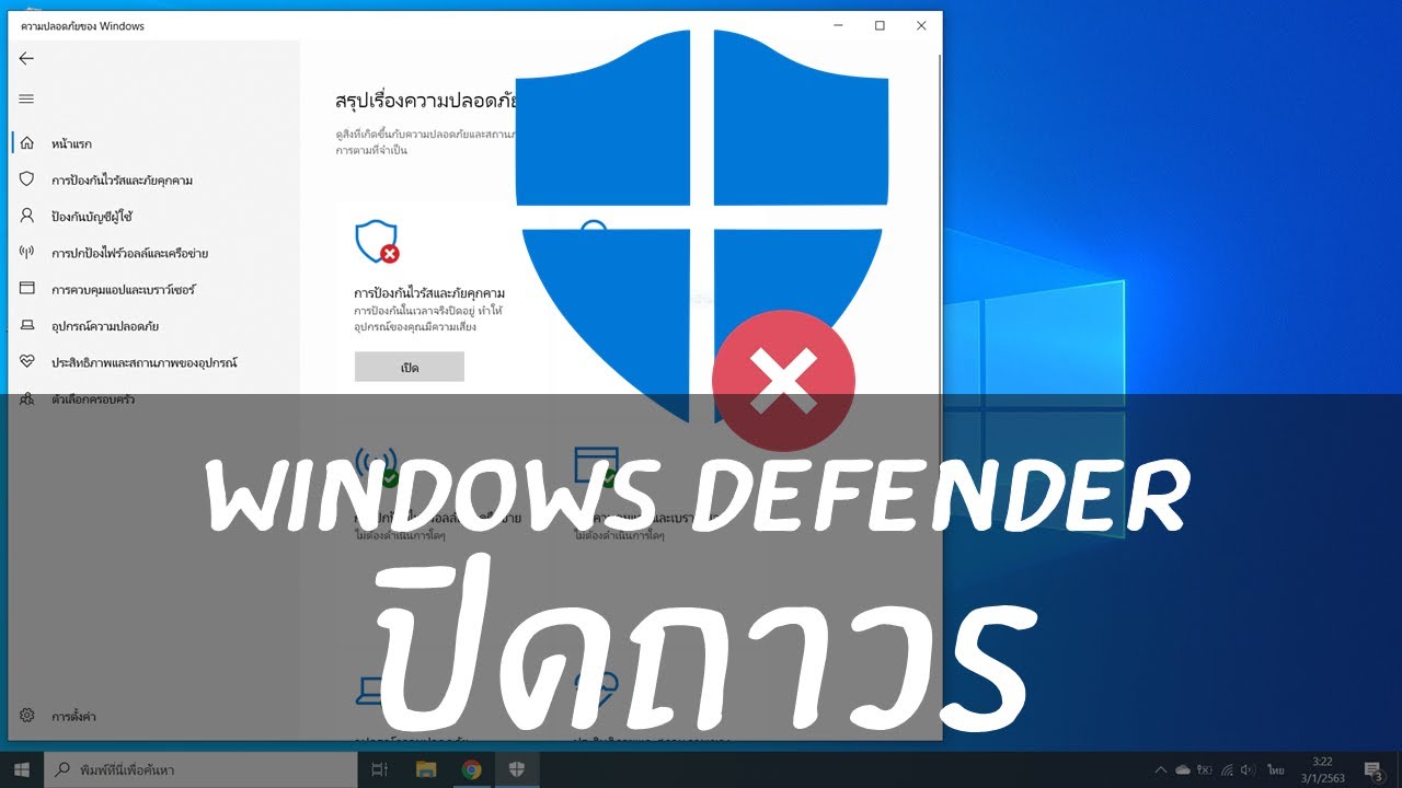 วิธีปิด windows defender win10  Update  ปิดแอนตี้ไวรัส วินโดว์10 (ถาวร) ใน 3 นาที